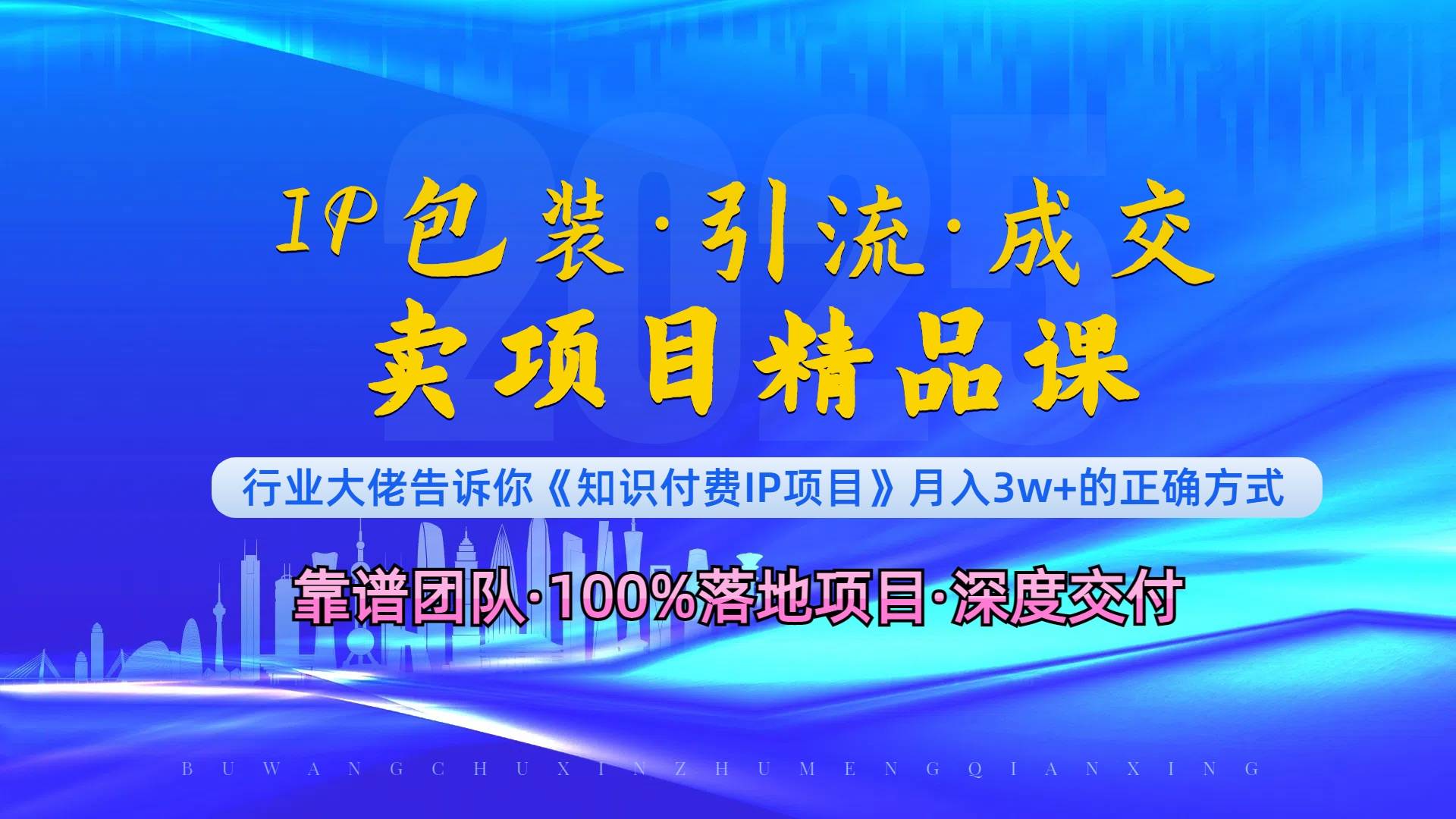 《IP包装·暴力引流·闪电成交卖项目精品课》如何在众多导师中脱颖而出？-云动网创-专注网络创业项目推广与实战，致力于打造一个高质量的网络创业搞钱圈子。