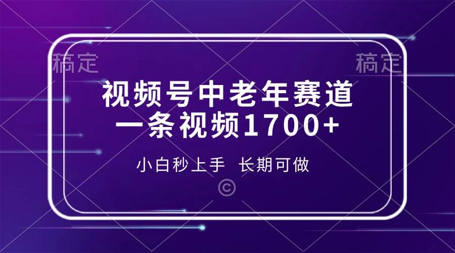 视频号中老年赛道，一条视频1700+，小白秒上手，长期可做-云动网创-专注网络创业项目推广与实战，致力于打造一个高质量的网络创业搞钱圈子。