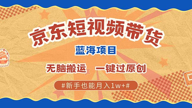 京东短视频带货 2025新风口 批量搬运 单号月入过万 上不封顶-云动网创-专注网络创业项目推广与实战，致力于打造一个高质量的网络创业搞钱圈子。