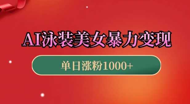 AI泳装美女暴力引流，小白3分钟一个原创视频，高效变现日入几张【揭秘】-云动网创-专注网络创业项目推广与实战，致力于打造一个高质量的网络创业搞钱圈子。