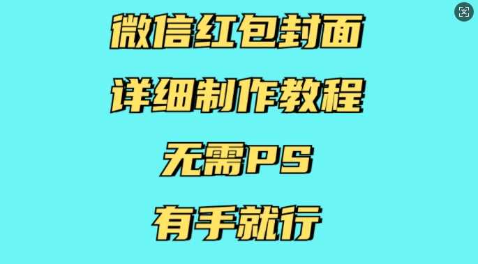 微信红包封面详细制作教程，无需PS，有手就行-云动网创-专注网络创业项目推广与实战，致力于打造一个高质量的网络创业搞钱圈子。