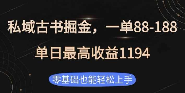 私域古书掘金项目，1单88-188，单日最高收益1194，零基础也能轻松上手【揭秘】-云动网创-专注网络创业项目推广与实战，致力于打造一个高质量的网络创业搞钱圈子。