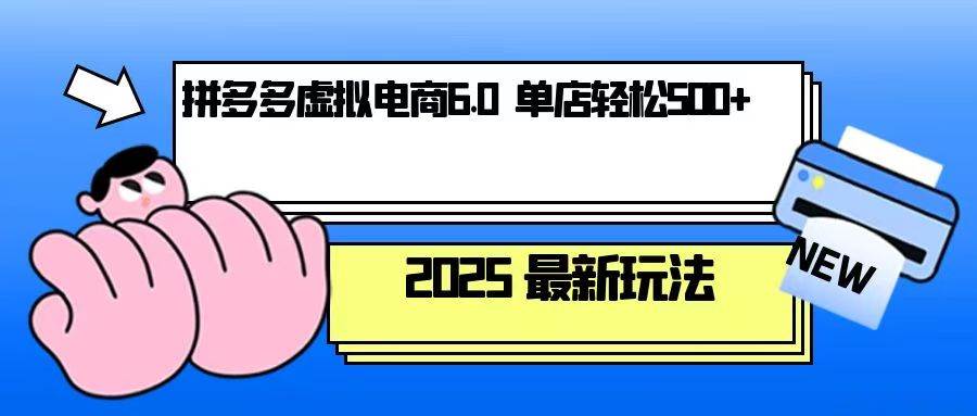 拼多多虚拟电商，单人操作10家店，单店日盈利500+-云动网创-专注网络创业项目推广与实战，致力于打造一个高质量的网络创业搞钱圈子。