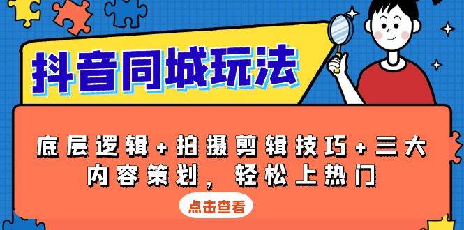 抖音同城玩法，底层逻辑+拍摄剪辑技巧+三大内容策划，轻松上热门-云动网创-专注网络创业项目推广与实战，致力于打造一个高质量的网络创业搞钱圈子。