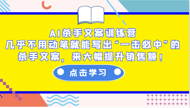 AI杀手文案训练营：几乎不用动笔就能写出“一击必中”的杀手文案，来大幅提升销售额！-云动网创-专注网络创业项目推广与实战，致力于打造一个高质量的网络创业搞钱圈子。