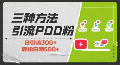 三种方式引流拼多多助力粉，小白当天开单，最快变现，最低成本，最高回报，适合0基础，当日轻松收益500+-云动网创-专注网络创业项目推广与实战，致力于打造一个高质量的网络创业搞钱圈子。