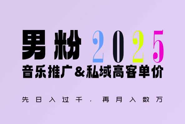 2025年，接着续写“男粉+私域”的辉煌，大展全新玩法的风采，日入1k+轻轻松松-云动网创-专注网络创业项目推广与实战，致力于打造一个高质量的网络创业搞钱圈子。
