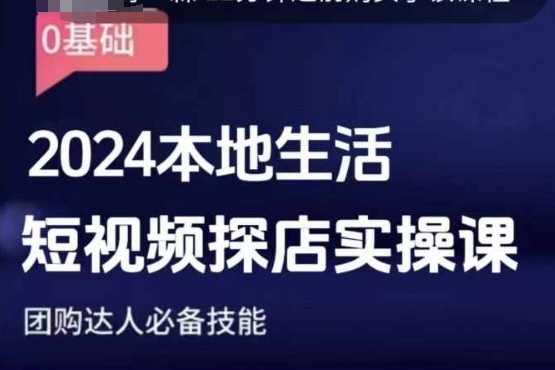 团购达人短视频课程，2024本地生活短视频探店实操课，团购达人必备技能-云动网创-专注网络创业项目推广与实战，致力于打造一个高质量的网络创业搞钱圈子。