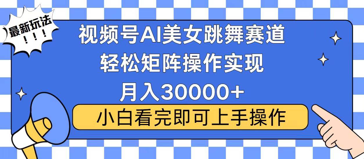 视频号蓝海赛道玩法，当天起号，拉爆流量收益，小白也能轻松月入30000+-云动网创-专注网络创业项目推广与实战，致力于打造一个高质量的网络创业搞钱圈子。