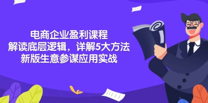 电商企业盈利课程：解读底层逻辑，详解5大方法论，新版生意参谋应用实战-云动网创-专注网络创业项目推广与实战，致力于打造一个高质量的网络创业搞钱圈子。