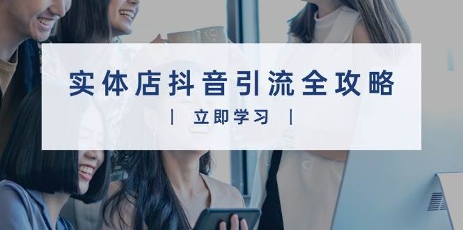实体店抖音引流全攻略，从视频制作到直播变现，打造火爆生意-云动网创-专注网络创业项目推广与实战，致力于打造一个高质量的网络创业搞钱圈子。