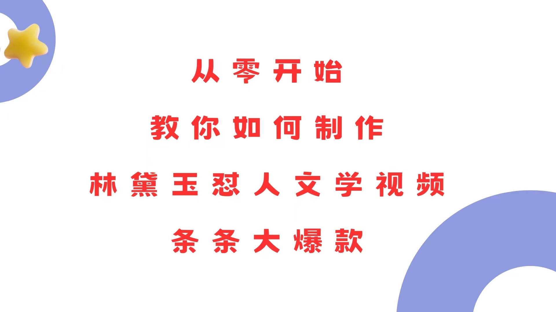 从零开始，教你如何制作林黛玉怼人文学视频！条条大爆款！-云动网创-专注网络创业项目推广与实战，致力于打造一个高质量的网络创业搞钱圈子。