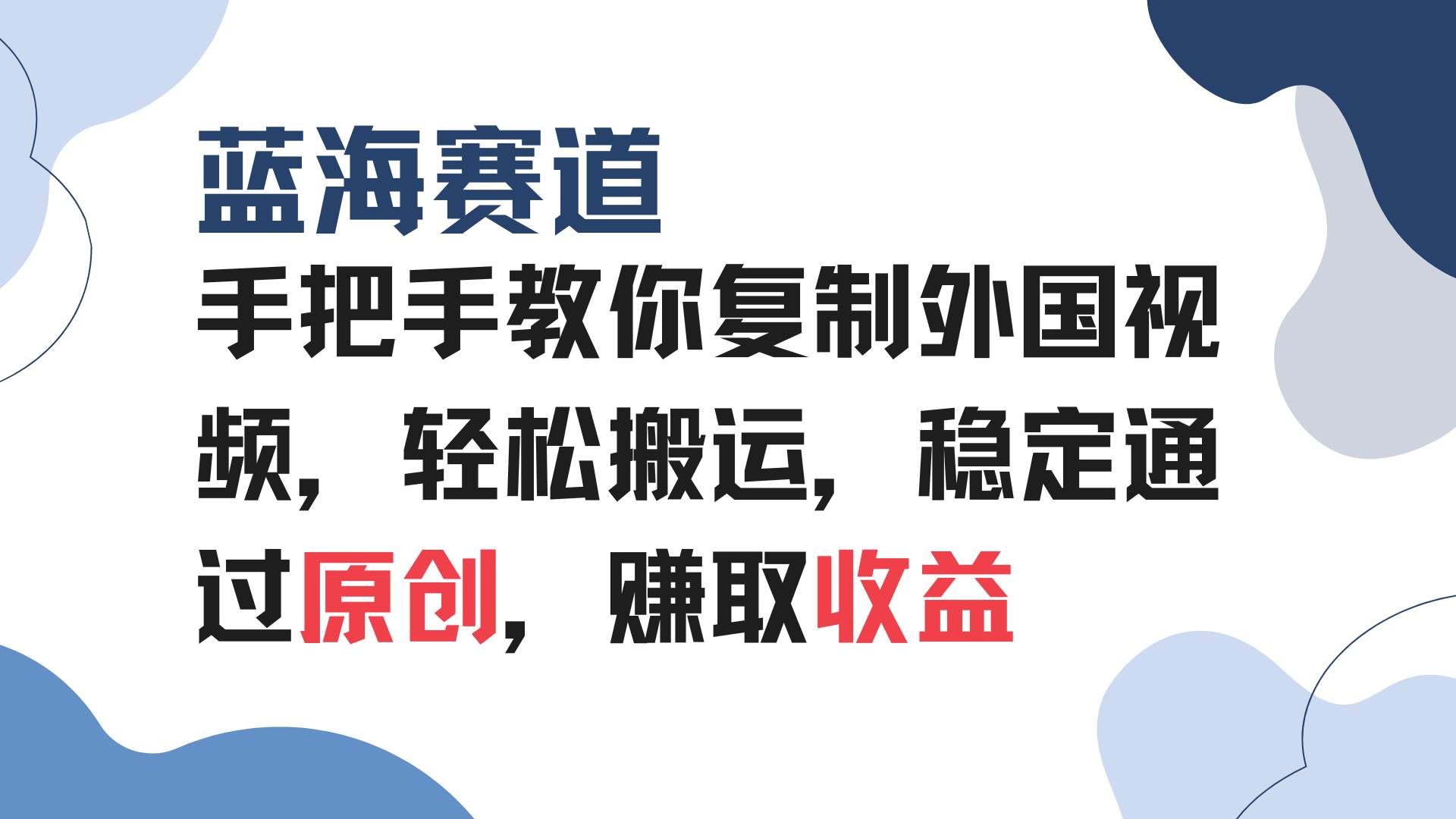 手把手教你复制外国视频，轻松搬运，蓝海赛道稳定通过原创，赚取收益-云动网创-专注网络创业项目推广与实战，致力于打造一个高质量的网络创业搞钱圈子。