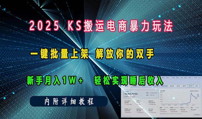 ks搬运电商暴力玩法   一键批量上架 解放你的双手    新手月入1w +轻松…-云动网创-专注网络创业项目推广与实战，致力于打造一个高质量的网络创业搞钱圈子。