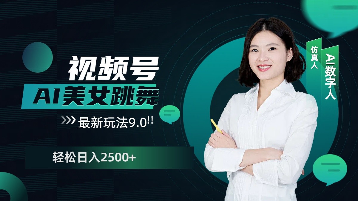 视频号AI美女跳舞日入2500+轻松赚钱最新玩法9.0-云动网创-专注网络创业项目推广与实战，致力于打造一个高质量的网络创业搞钱圈子。