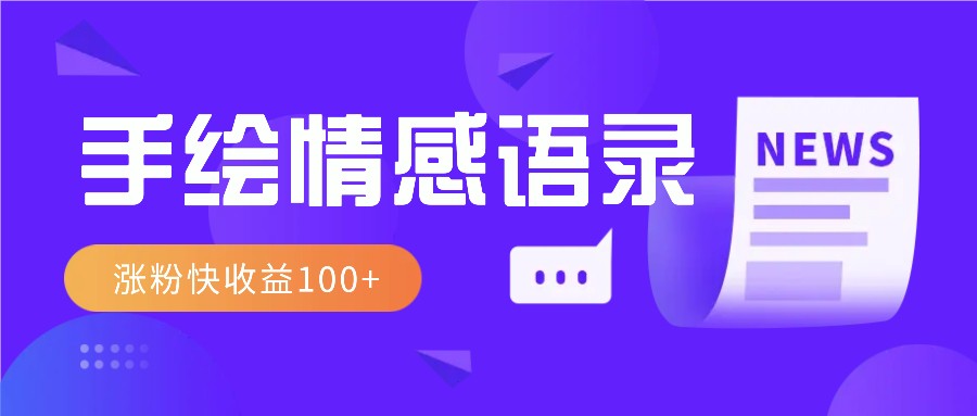 视频号手绘情感语录赛道玩法，操作简单粗暴涨粉快，收益100+-云动网创-专注网络创业项目推广与实战，致力于打造一个高质量的网络创业搞钱圈子。