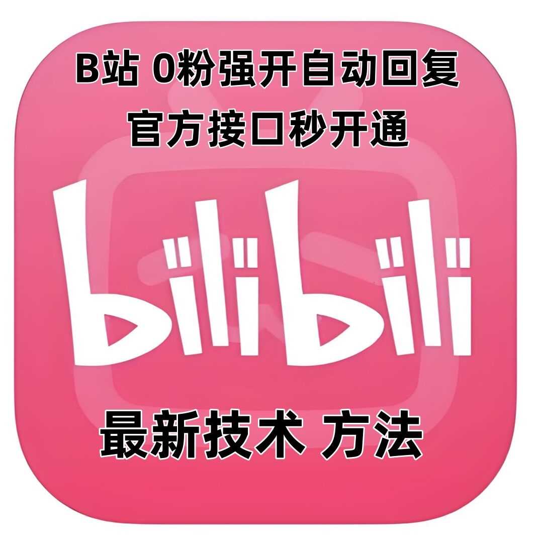 最新技术B站0粉强开自动回复教程，官方接口秒开通-云动网创-专注网络创业项目推广与实战，致力于打造一个高质量的网络创业搞钱圈子。