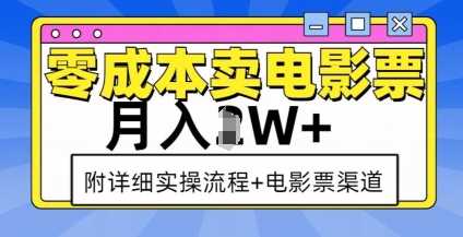 零成本卖电影票，月入过W+，实操流程+渠道-云动网创-专注网络创业项目推广与实战，致力于打造一个高质量的网络创业搞钱圈子。