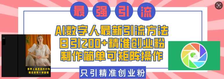 AI数字人最新引流方法，日引200+精准创业粉，制作简单可矩阵操作-云动网创-专注网络创业项目推广与实战，致力于打造一个高质量的网络创业搞钱圈子。
