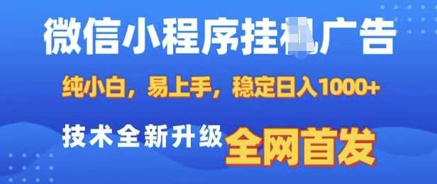 微信小程序全自动挂JI广告，纯小白易上手，稳定日入多张，技术全新升级，全网首发【揭秘】-云动网创-专注网络创业项目推广与实战，致力于打造一个高质量的网络创业搞钱圈子。
