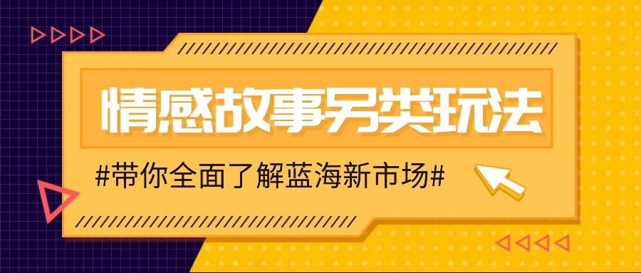 情感故事图文另类玩法，新手也能轻松学会，简单搬运月入万元-云动网创-专注网络创业项目推广与实战，致力于打造一个高质量的网络创业搞钱圈子。