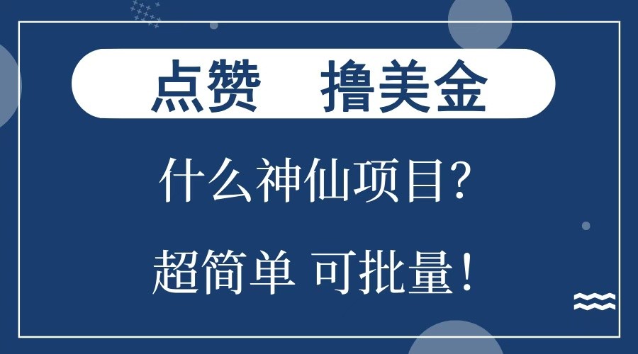 点赞就能撸美金？什么神仙项目？单号一会狂撸300+，不动脑，只动手，可批量，超简单-云动网创-专注网络创业项目推广与实战，致力于打造一个高质量的网络创业搞钱圈子。