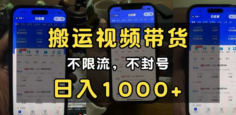 小白必看搬运视频带货玩法，不限流，不封号，纯自然流，日入1000+-云动网创-专注网络创业项目推广与实战，致力于打造一个高质量的网络创业搞钱圈子。