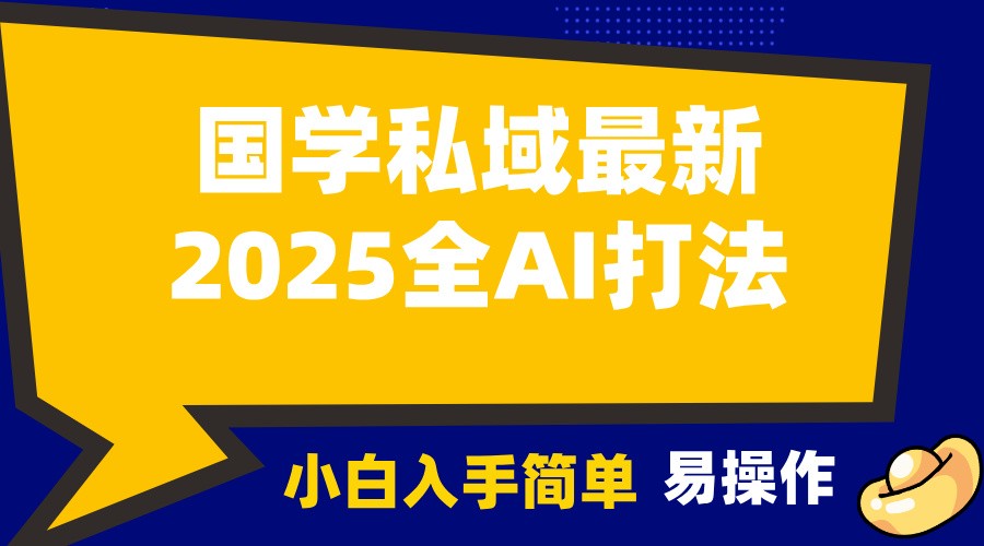 2025国学最新全AI打法，月入3w+，客户主动加你，小白可无脑操作！-云动网创-专注网络创业项目推广与实战，致力于打造一个高质量的网络创业搞钱圈子。