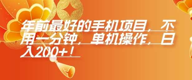 年前最好的手机项目，不用一分钟，单机操作，日入2张【揭秘】-云动网创-专注网络创业项目推广与实战，致力于打造一个高质量的网络创业搞钱圈子。