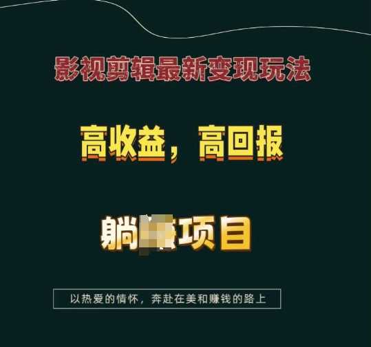 影视剪辑最新变现玩法，高收益，高回报，躺Z项目【揭秘】-云动网创-专注网络创业项目推广与实战，致力于打造一个高质量的网络创业搞钱圈子。