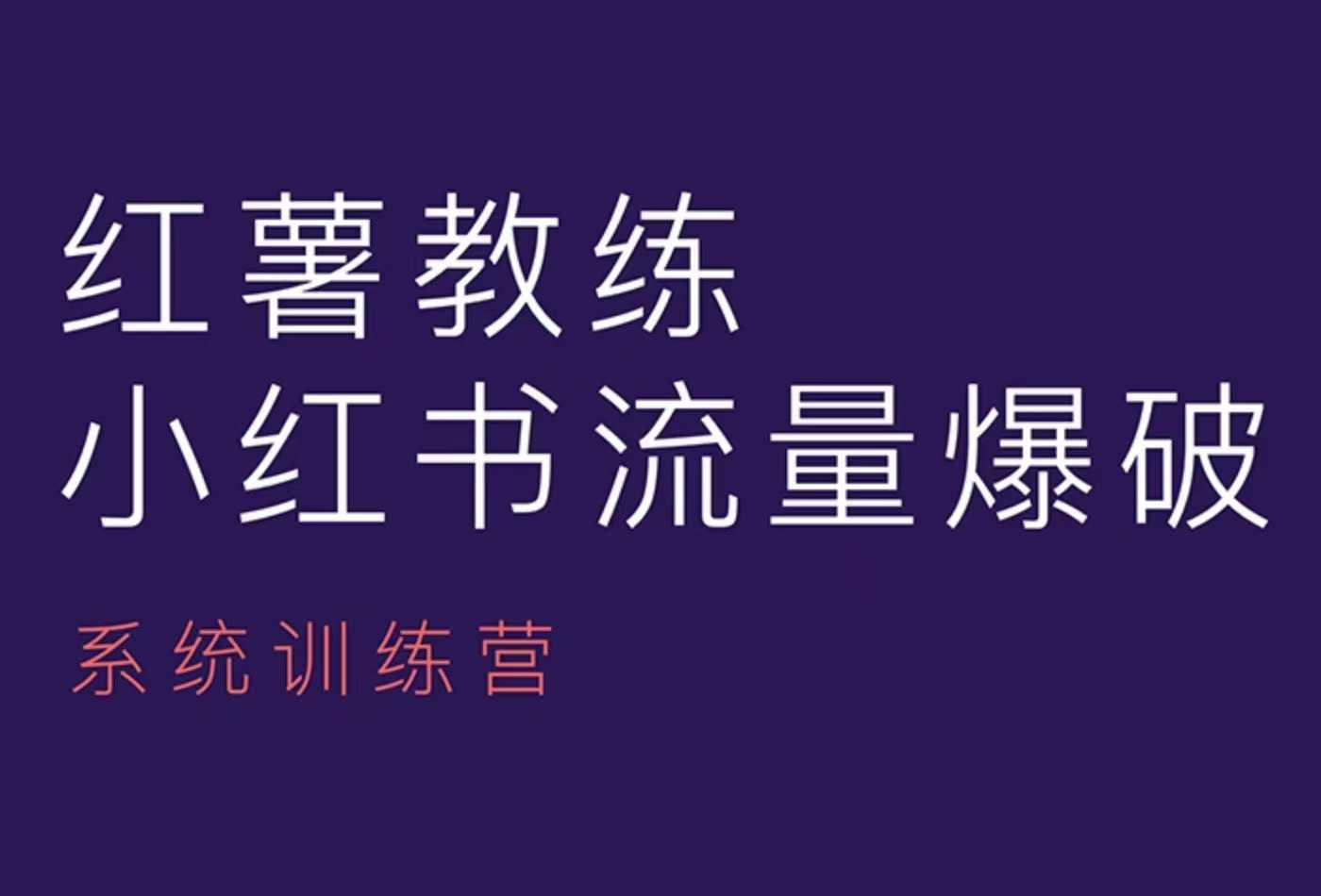 红薯教练-小红书内容运营课，小红书运营学习终点站-云动网创-专注网络创业项目推广与实战，致力于打造一个高质量的网络创业搞钱圈子。