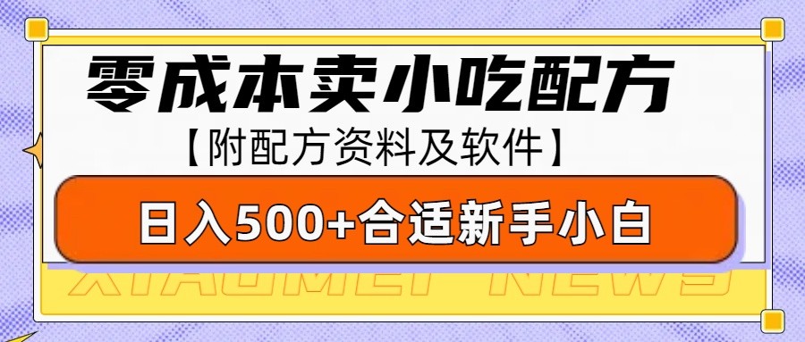 零成本售卖小吃配方，日入500+，适合新手小白操作（附配方资料及软件）-云动网创-专注网络创业项目推广与实战，致力于打造一个高质量的网络创业搞钱圈子。