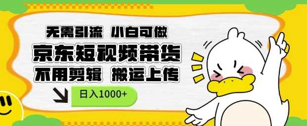 无需引流，小白可做，京东短现频带货，不用剪辑，搬运上传，日入1k【揭秘】-云动网创-专注网络创业项目推广与实战，致力于打造一个高质量的网络创业搞钱圈子。