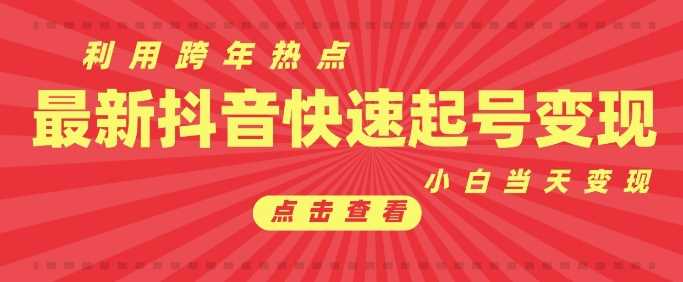 抖音利用跨年热点当天起号，新号第一条作品直接破万，小白当天见效果转化变现-云动网创-专注网络创业项目推广与实战，致力于打造一个高质量的网络创业搞钱圈子。