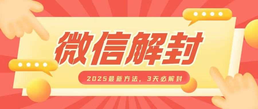 微信解封2025最新方法，3天必解封，自用售卖均可，一单就是大几百-云动网创-专注网络创业项目推广与实战，致力于打造一个高质量的网络创业搞钱圈子。