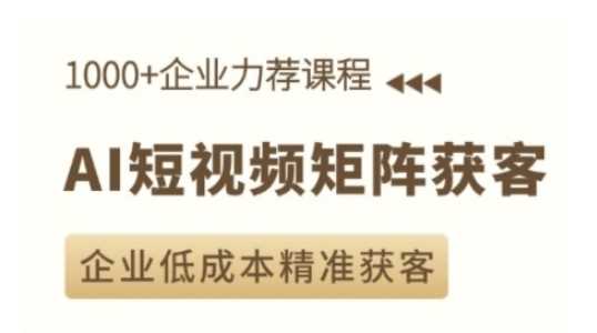 AI短视频矩阵获客实操课，企业低成本精准获客-云动网创-专注网络创业项目推广与实战，致力于打造一个高质量的网络创业搞钱圈子。