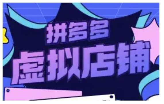 拼多多虚拟类目玩法实操，做虚拟店铺，重在实操-云动网创-专注网络创业项目推广与实战，致力于打造一个高质量的网络创业搞钱圈子。
