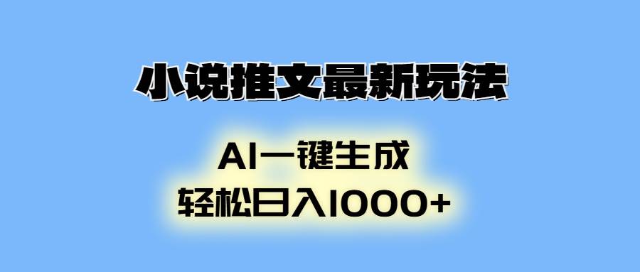 小说推文最新玩法，AI生成动画，轻松日入1000+-云动网创-专注网络创业项目推广与实战，致力于打造一个高质量的网络创业搞钱圈子。