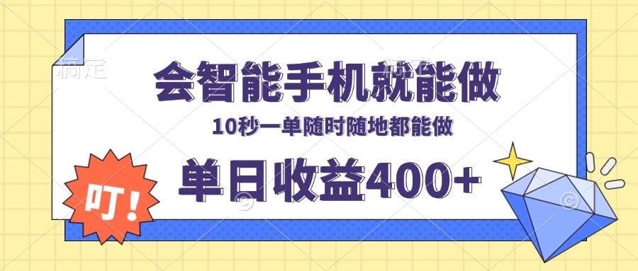 会智能手机就能做，十秒钟一单，有手机就行，随时随地可做单日收益400+-云动网创-专注网络创业项目推广与实战，致力于打造一个高质量的网络创业搞钱圈子。