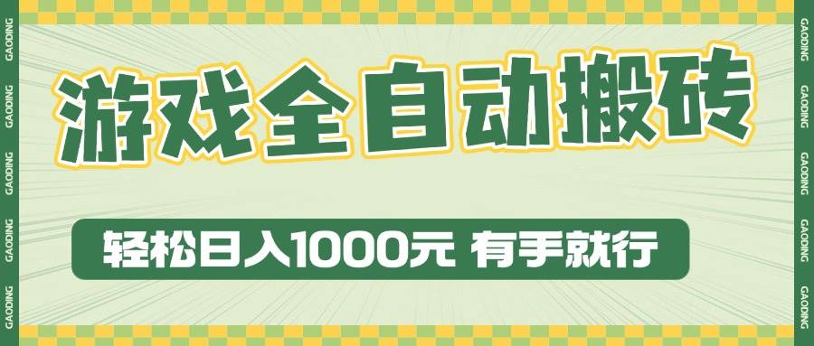 游戏全自动暴利搬砖玩法，轻松日入1000+ 有手就行-云动网创-专注网络创业项目推广与实战，致力于打造一个高质量的网络创业搞钱圈子。