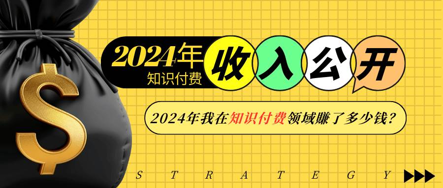 2024年知识付费收入大公开！2024年我在知识付费领域賺了多少钱？-云动网创-专注网络创业项目推广与实战，致力于打造一个高质量的网络创业搞钱圈子。