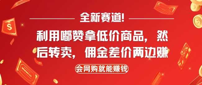 全新赛道，利用嘟赞拿低价商品，然后去闲鱼转卖佣金，差价两边赚，会网购就能挣钱-云动网创-专注网络创业项目推广与实战，致力于打造一个高质量的网络创业搞钱圈子。