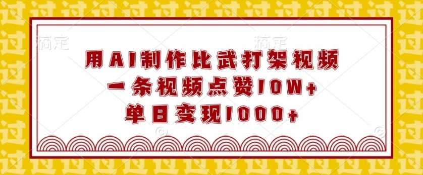 用AI制作比武打架视频，一条视频点赞10W+，单日变现1k【揭秘】-云动网创-专注网络创业项目推广与实战，致力于打造一个高质量的网络创业搞钱圈子。