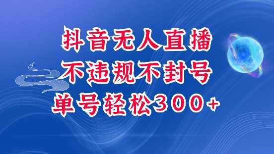 抖音无人挂JI项目，单号纯利300+稳稳的，深层揭秘最新玩法，不违规也不封号【揭秘】-云动网创-专注网络创业项目推广与实战，致力于打造一个高质量的网络创业搞钱圈子。
