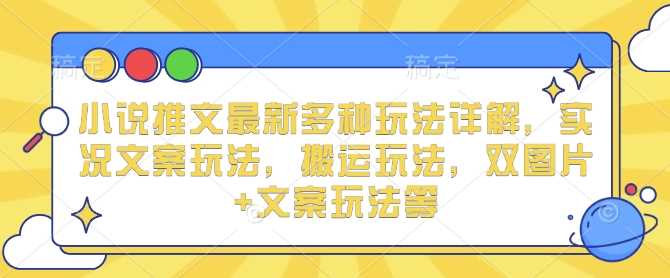 小说推文最新多种玩法详解，实况文案玩法，搬运玩法，双图片+文案玩法等-云动网创-专注网络创业项目推广与实战，致力于打造一个高质量的网络创业搞钱圈子。