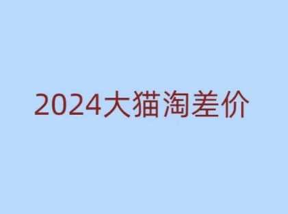 2024版大猫淘差价课程，新手也能学的无货源电商课程-云动网创-专注网络创业项目推广与实战，致力于打造一个高质量的网络创业搞钱圈子。