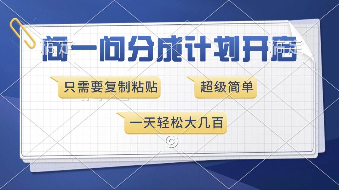 问一问分成计划开启，超简单，只需要复制粘贴，一天也能收入几百-云动网创-专注网络创业项目推广与实战，致力于打造一个高质量的网络创业搞钱圈子。