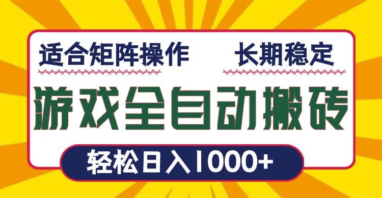 游戏全自动暴利搬砖，轻松日入1000+ 适合矩阵操作-云动网创-专注网络创业项目推广与实战，致力于打造一个高质量的网络创业搞钱圈子。
