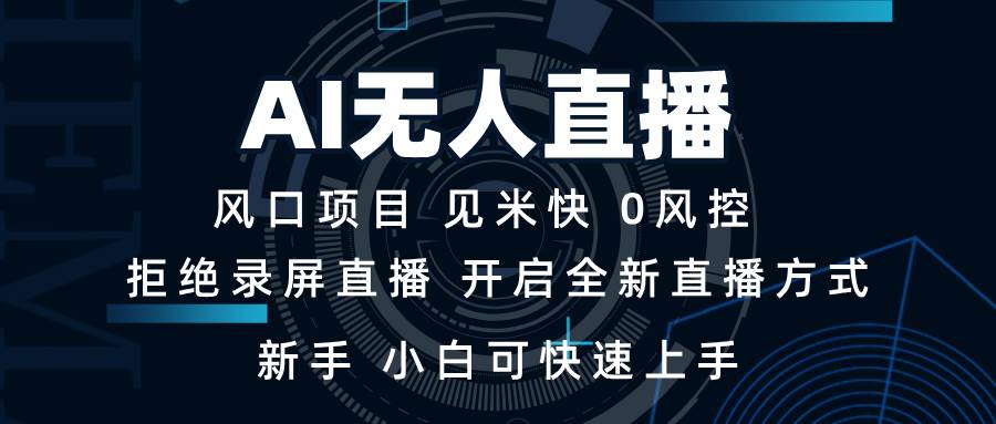 AI无人直播技术 单日收益1000+ 新手，小白可快速上手-云动网创-专注网络创业项目推广与实战，致力于打造一个高质量的网络创业搞钱圈子。