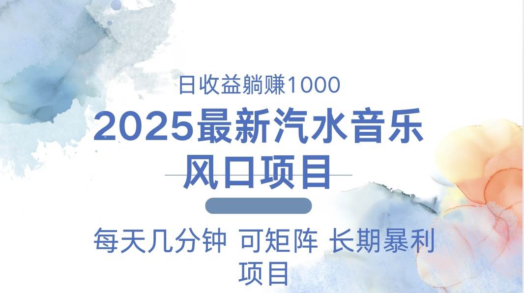2025最新汽水音乐躺赚项目 每天几分钟 日入1000＋-云动网创-专注网络创业项目推广与实战，致力于打造一个高质量的网络创业搞钱圈子。
